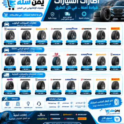 اطارات السيارات والشاحنات